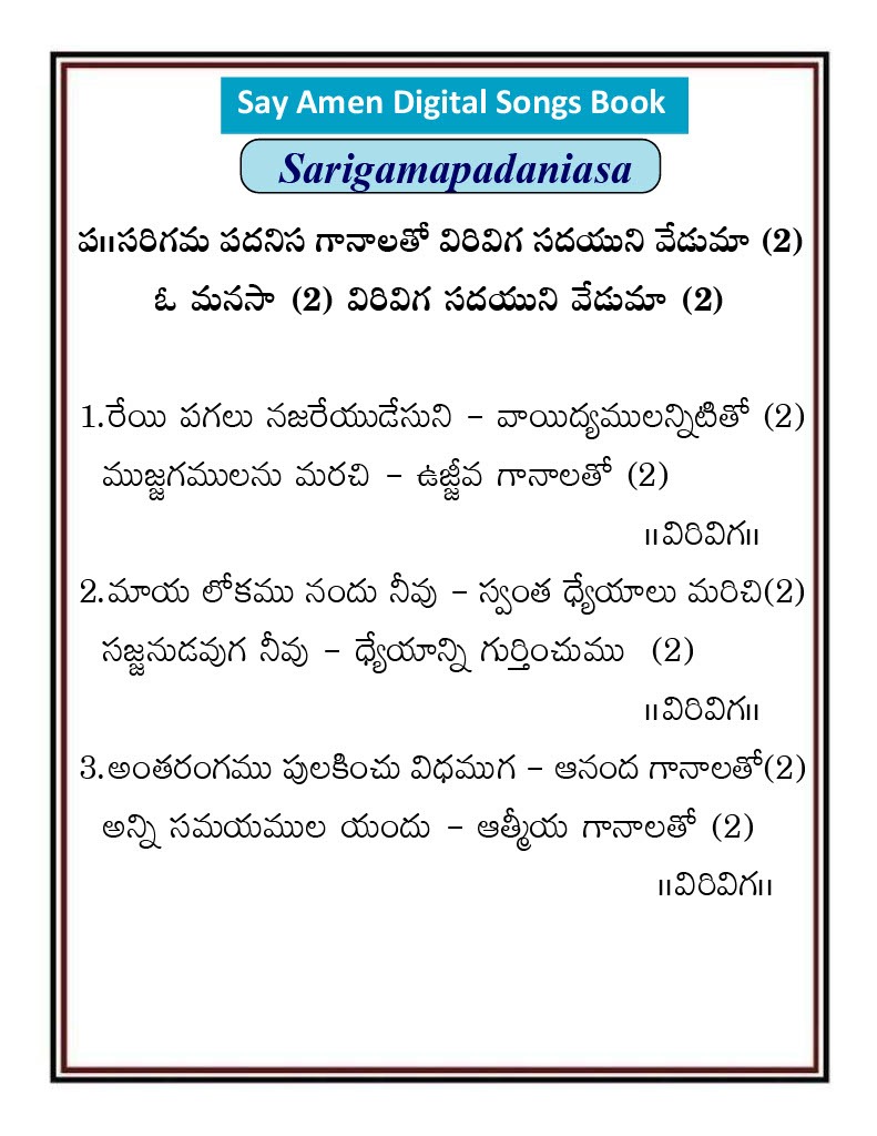 సరిగమ పదనిస గానాలతో Sarigama padanisa